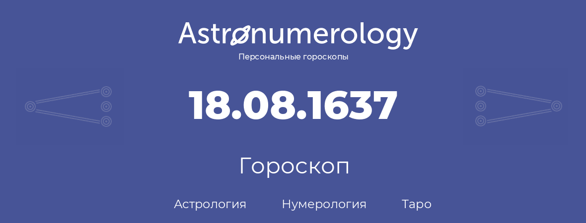 гороскоп астрологии, нумерологии и таро по дню рождения 18.08.1637 (18 августа 1637, года)