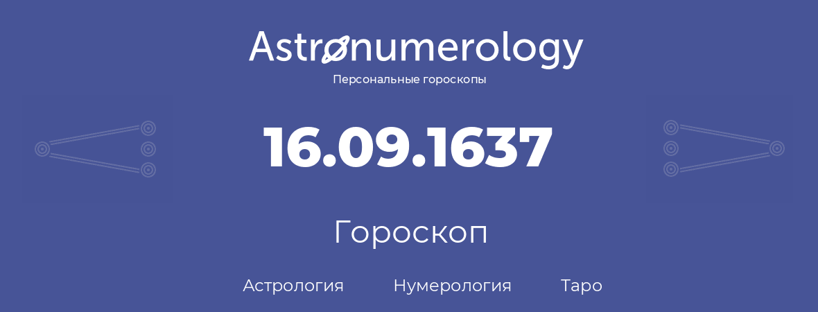 гороскоп астрологии, нумерологии и таро по дню рождения 16.09.1637 (16 сентября 1637, года)