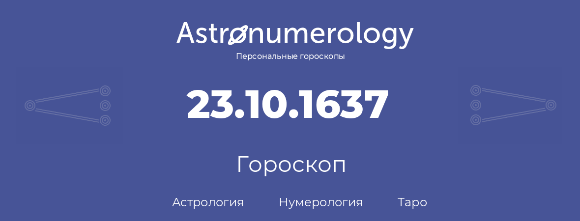 гороскоп астрологии, нумерологии и таро по дню рождения 23.10.1637 (23 октября 1637, года)