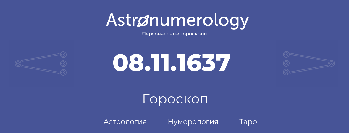 гороскоп астрологии, нумерологии и таро по дню рождения 08.11.1637 (8 ноября 1637, года)