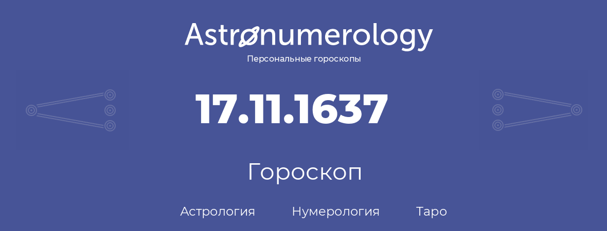 гороскоп астрологии, нумерологии и таро по дню рождения 17.11.1637 (17 ноября 1637, года)
