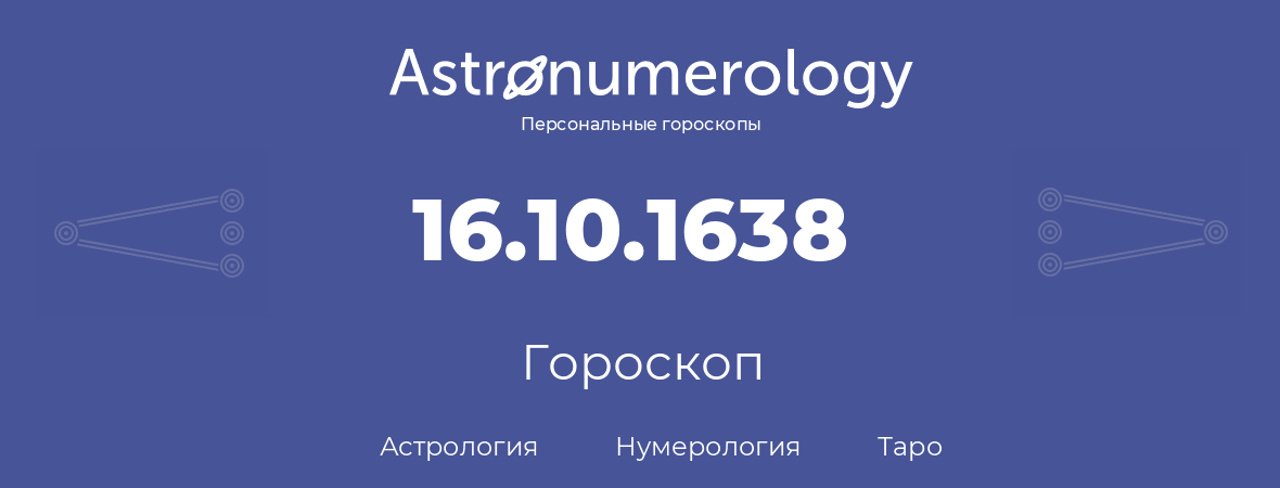 гороскоп астрологии, нумерологии и таро по дню рождения 16.10.1638 (16 октября 1638, года)