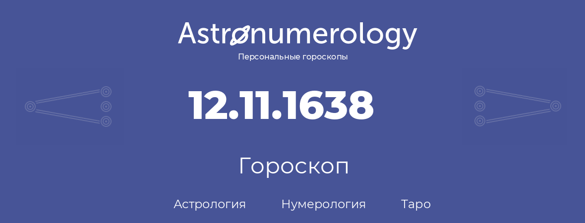 гороскоп астрологии, нумерологии и таро по дню рождения 12.11.1638 (12 ноября 1638, года)