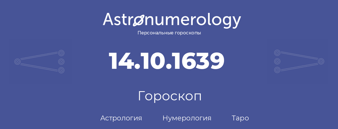 гороскоп астрологии, нумерологии и таро по дню рождения 14.10.1639 (14 октября 1639, года)