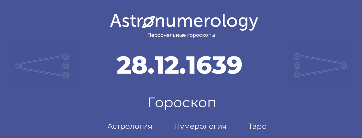 гороскоп астрологии, нумерологии и таро по дню рождения 28.12.1639 (28 декабря 1639, года)