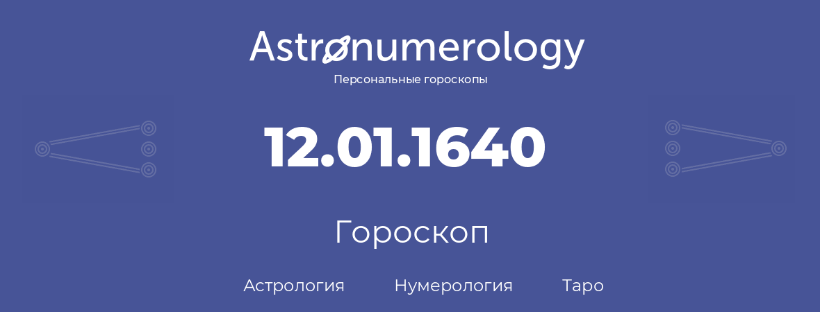 гороскоп астрологии, нумерологии и таро по дню рождения 12.01.1640 (12 января 1640, года)