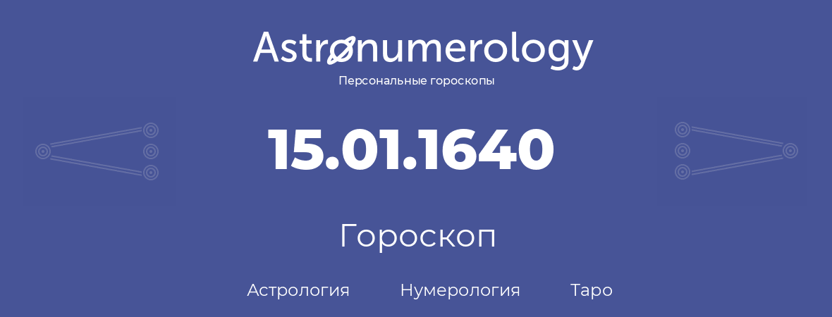 гороскоп астрологии, нумерологии и таро по дню рождения 15.01.1640 (15 января 1640, года)