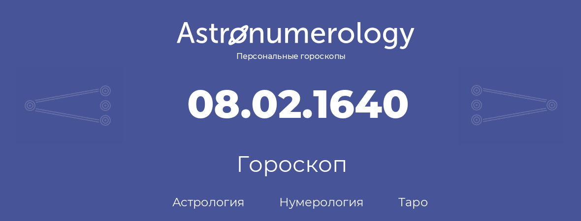 гороскоп астрологии, нумерологии и таро по дню рождения 08.02.1640 (8 февраля 1640, года)