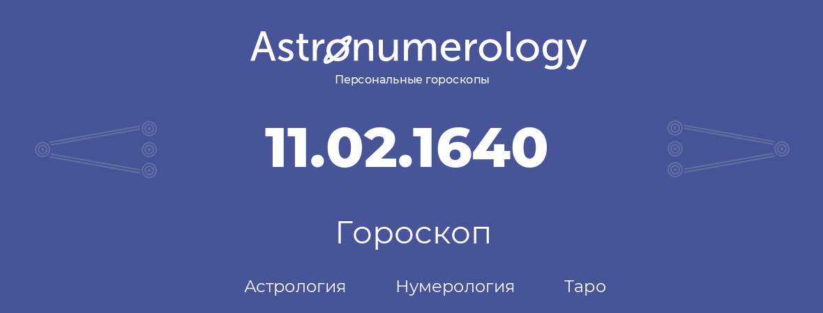 гороскоп астрологии, нумерологии и таро по дню рождения 11.02.1640 (11 февраля 1640, года)