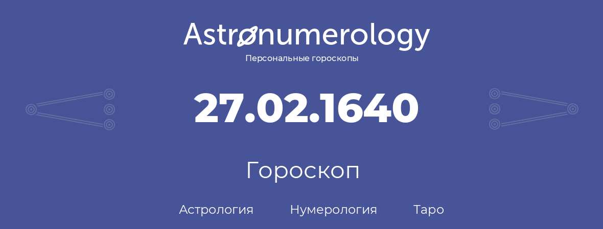 гороскоп астрологии, нумерологии и таро по дню рождения 27.02.1640 (27 февраля 1640, года)