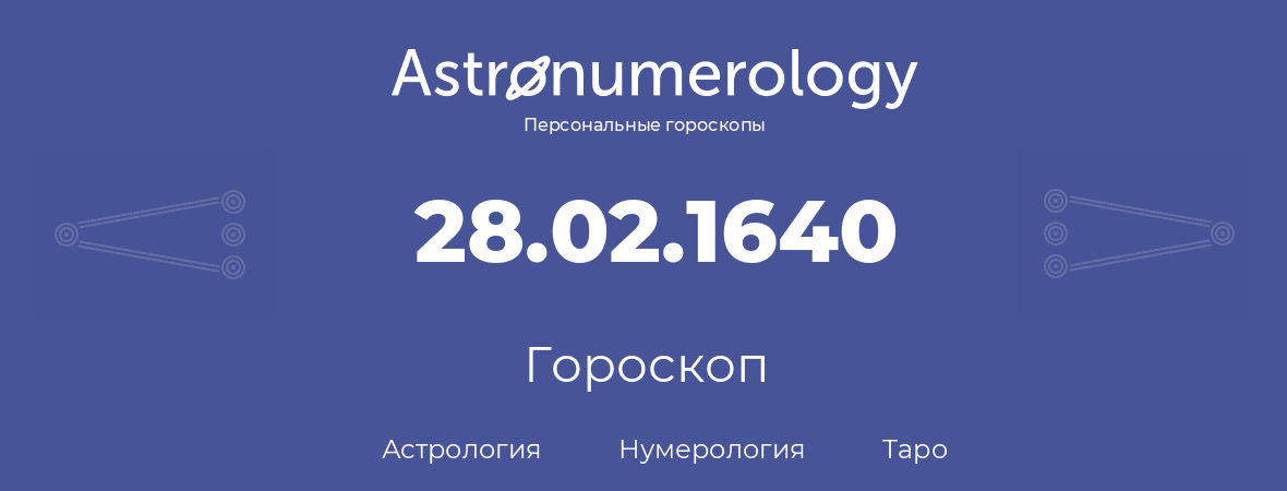 гороскоп астрологии, нумерологии и таро по дню рождения 28.02.1640 (28 февраля 1640, года)