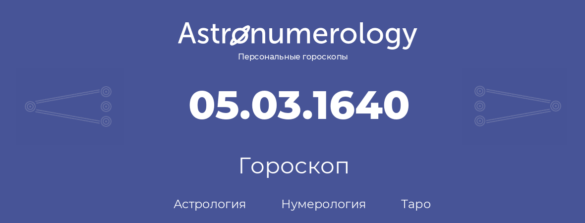 гороскоп астрологии, нумерологии и таро по дню рождения 05.03.1640 (05 марта 1640, года)