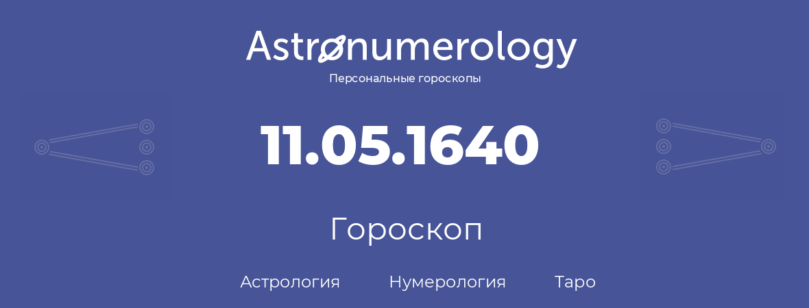 гороскоп астрологии, нумерологии и таро по дню рождения 11.05.1640 (11 мая 1640, года)