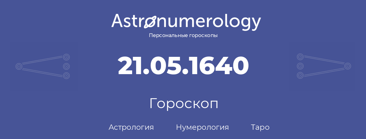 гороскоп астрологии, нумерологии и таро по дню рождения 21.05.1640 (21 мая 1640, года)