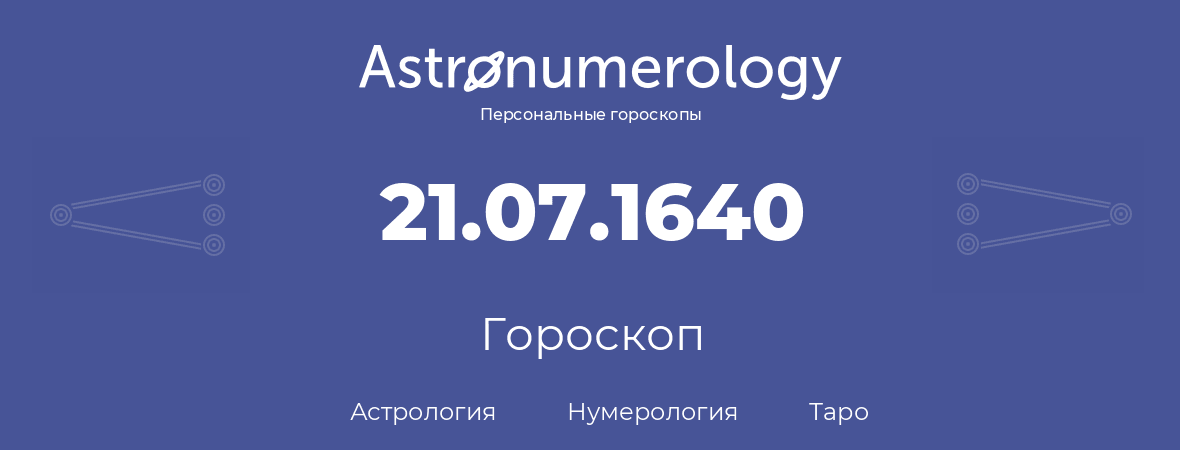 гороскоп астрологии, нумерологии и таро по дню рождения 21.07.1640 (21 июля 1640, года)