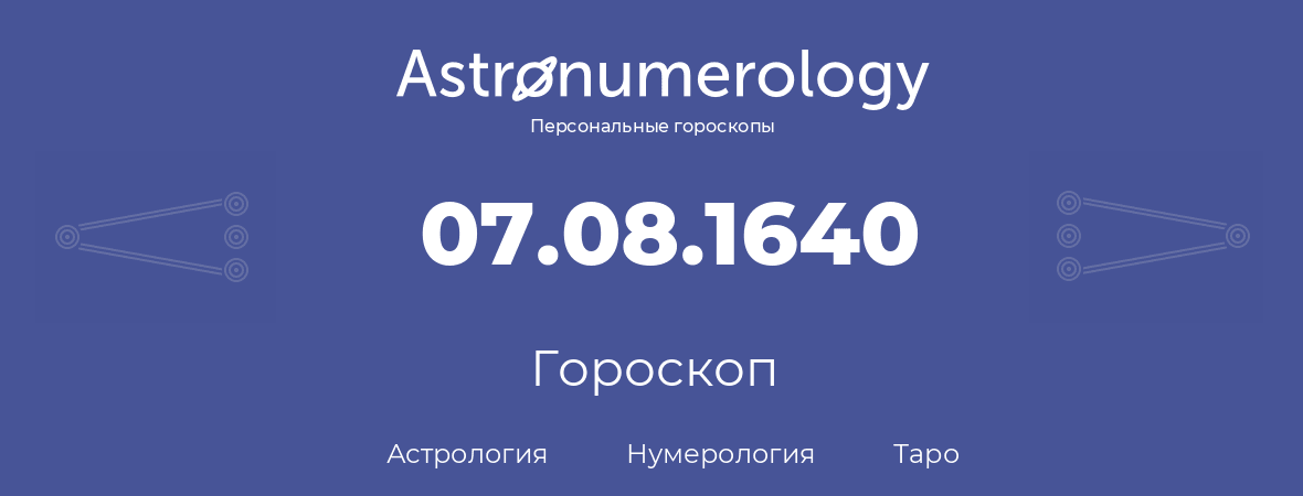 гороскоп астрологии, нумерологии и таро по дню рождения 07.08.1640 (7 августа 1640, года)