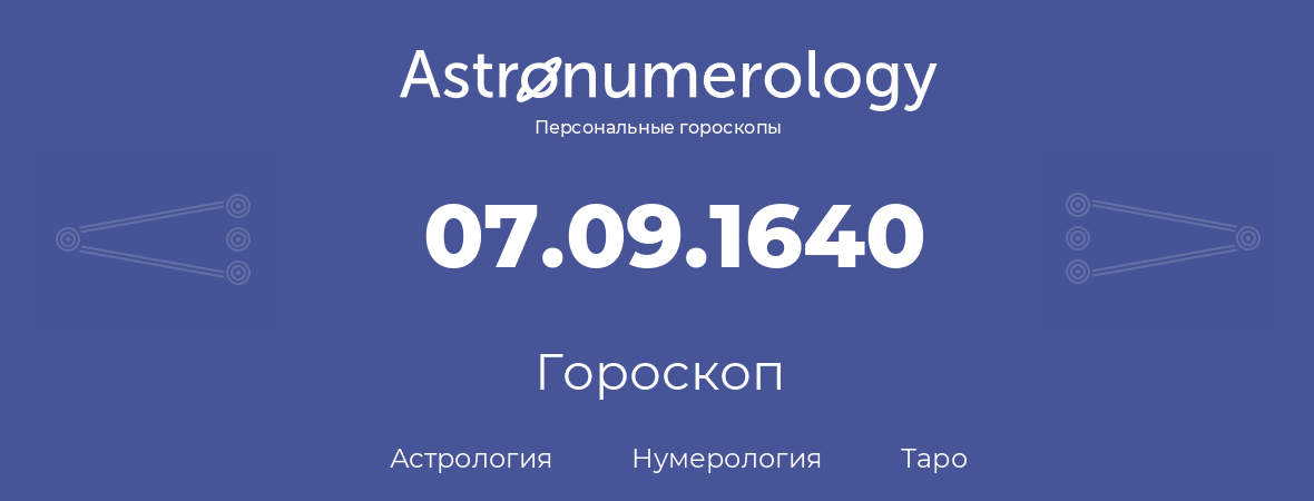 гороскоп астрологии, нумерологии и таро по дню рождения 07.09.1640 (07 сентября 1640, года)