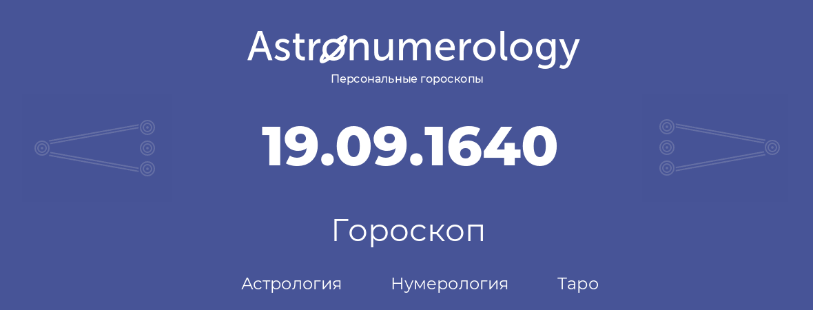 гороскоп астрологии, нумерологии и таро по дню рождения 19.09.1640 (19 сентября 1640, года)