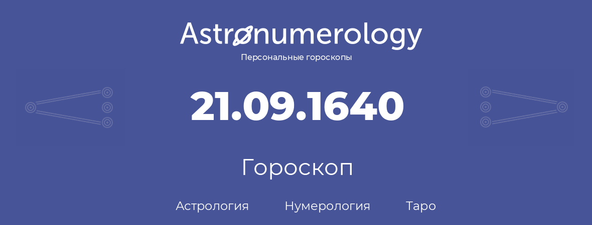 гороскоп астрологии, нумерологии и таро по дню рождения 21.09.1640 (21 сентября 1640, года)