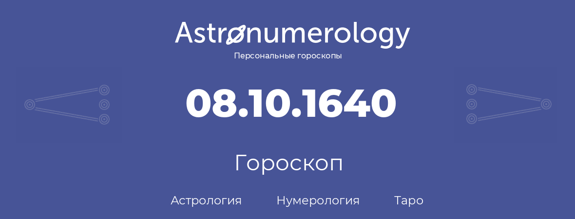 гороскоп астрологии, нумерологии и таро по дню рождения 08.10.1640 (08 октября 1640, года)