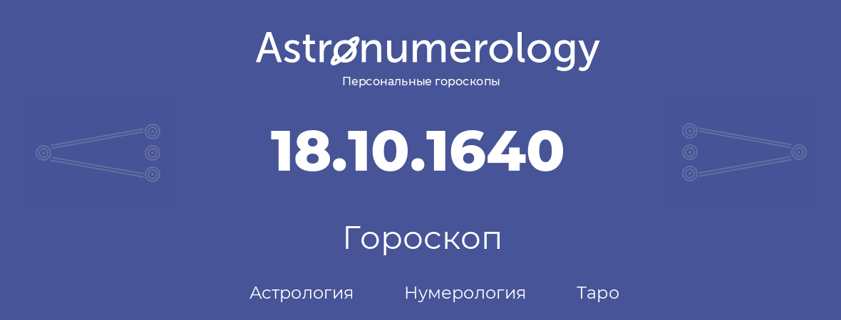 гороскоп астрологии, нумерологии и таро по дню рождения 18.10.1640 (18 октября 1640, года)