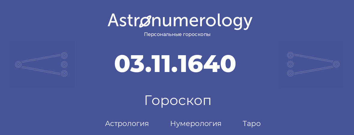 гороскоп астрологии, нумерологии и таро по дню рождения 03.11.1640 (03 ноября 1640, года)