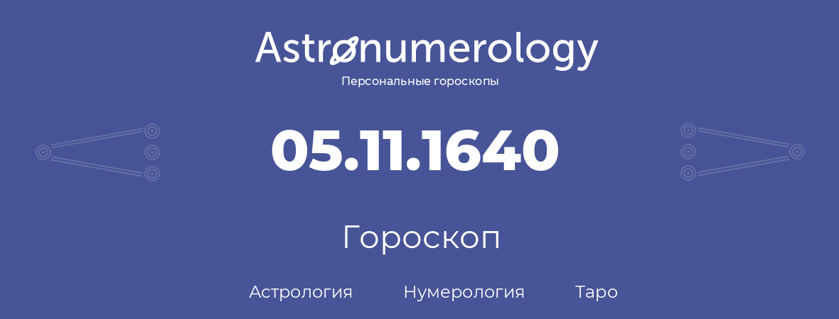 гороскоп астрологии, нумерологии и таро по дню рождения 05.11.1640 (05 ноября 1640, года)