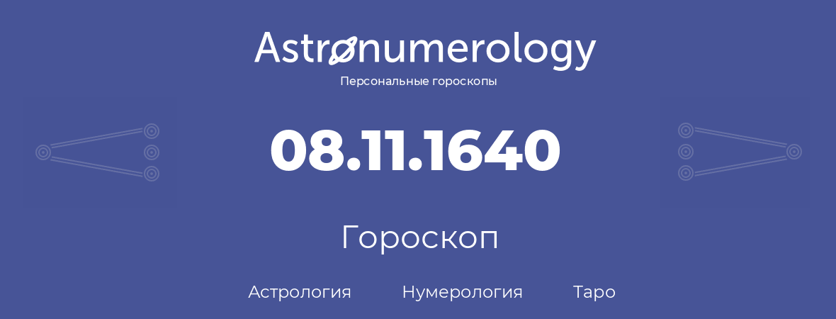 гороскоп астрологии, нумерологии и таро по дню рождения 08.11.1640 (8 ноября 1640, года)