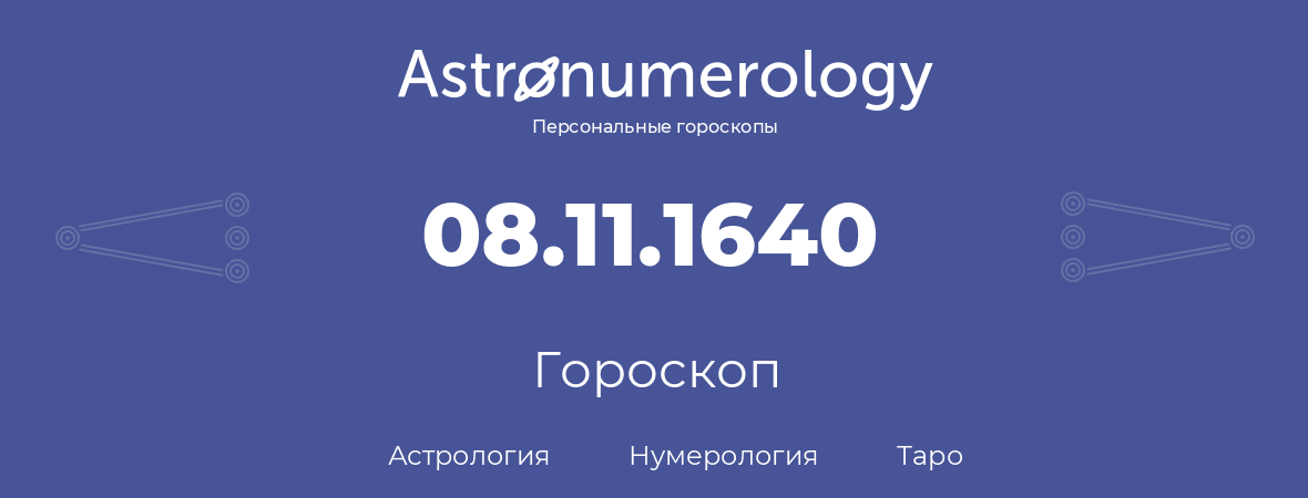 гороскоп астрологии, нумерологии и таро по дню рождения 08.11.1640 (08 ноября 1640, года)