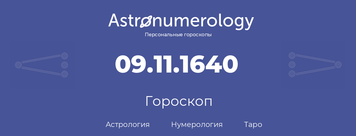 гороскоп астрологии, нумерологии и таро по дню рождения 09.11.1640 (9 ноября 1640, года)