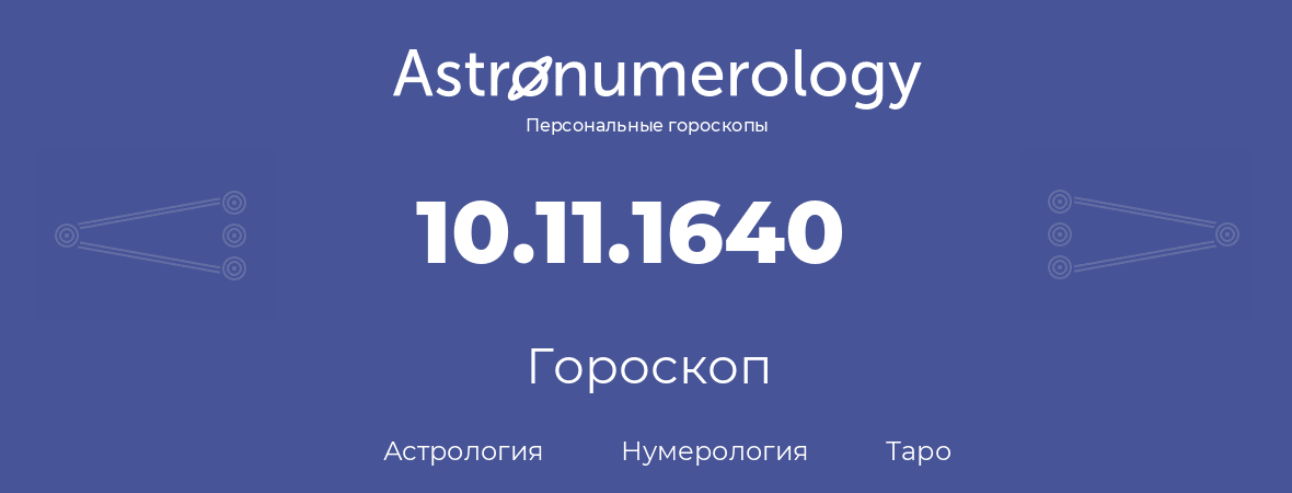 гороскоп астрологии, нумерологии и таро по дню рождения 10.11.1640 (10 ноября 1640, года)