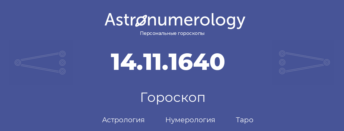 гороскоп астрологии, нумерологии и таро по дню рождения 14.11.1640 (14 ноября 1640, года)
