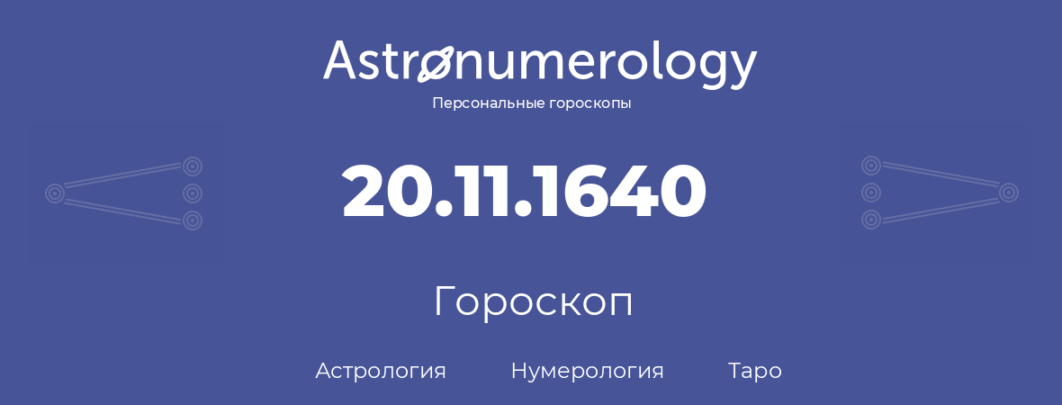 гороскоп астрологии, нумерологии и таро по дню рождения 20.11.1640 (20 ноября 1640, года)