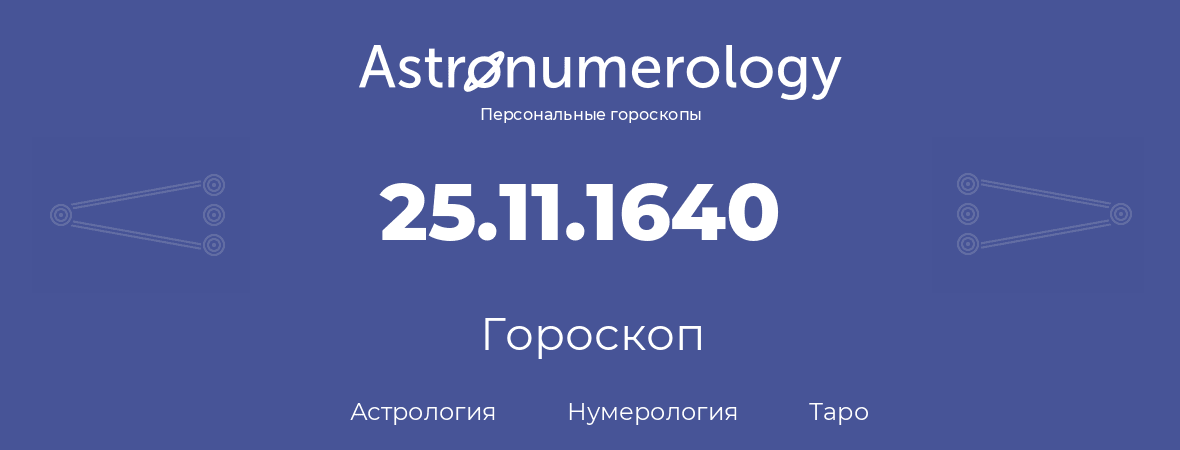 гороскоп астрологии, нумерологии и таро по дню рождения 25.11.1640 (25 ноября 1640, года)