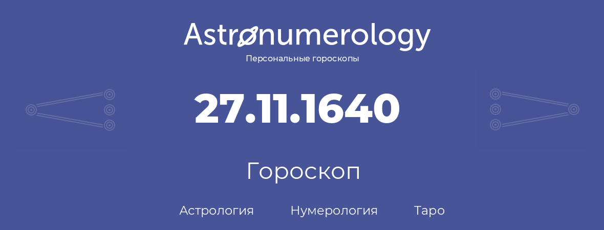 гороскоп астрологии, нумерологии и таро по дню рождения 27.11.1640 (27 ноября 1640, года)