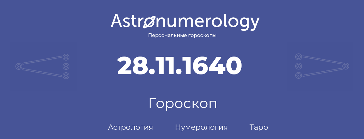 гороскоп астрологии, нумерологии и таро по дню рождения 28.11.1640 (28 ноября 1640, года)