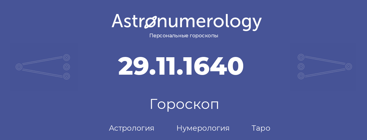 гороскоп астрологии, нумерологии и таро по дню рождения 29.11.1640 (29 ноября 1640, года)