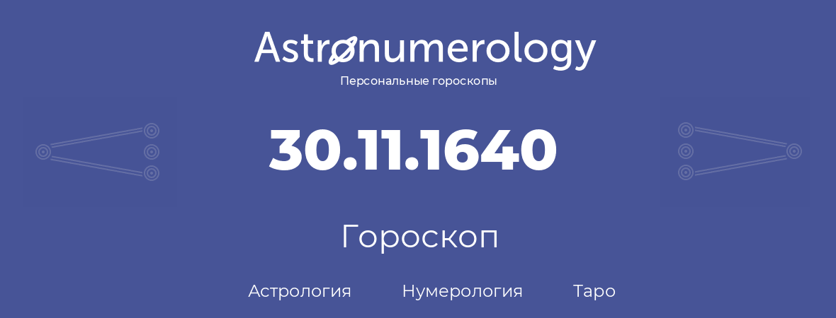 гороскоп астрологии, нумерологии и таро по дню рождения 30.11.1640 (30 ноября 1640, года)