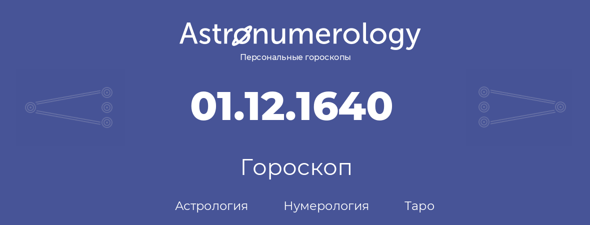 гороскоп астрологии, нумерологии и таро по дню рождения 01.12.1640 (01 декабря 1640, года)