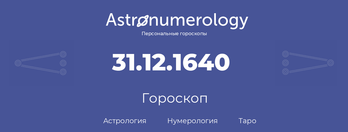 гороскоп астрологии, нумерологии и таро по дню рождения 31.12.1640 (31 декабря 1640, года)