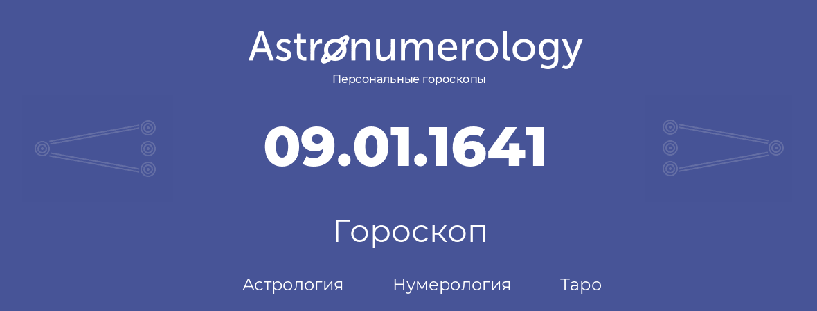 гороскоп астрологии, нумерологии и таро по дню рождения 09.01.1641 (9 января 1641, года)