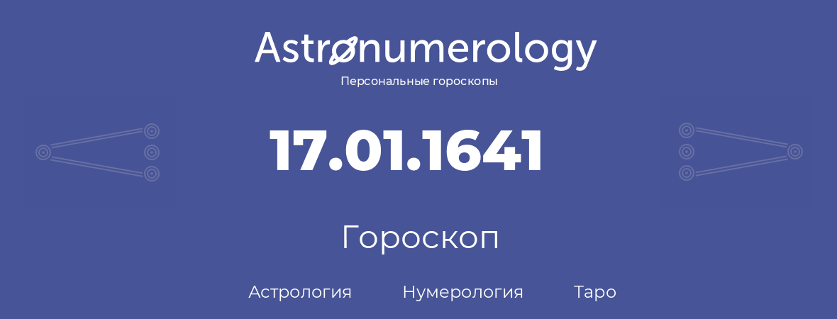 гороскоп астрологии, нумерологии и таро по дню рождения 17.01.1641 (17 января 1641, года)