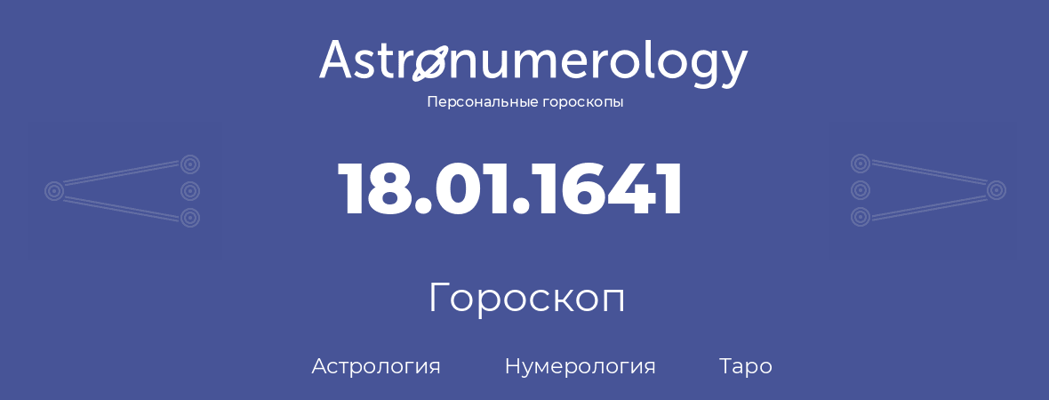 гороскоп астрологии, нумерологии и таро по дню рождения 18.01.1641 (18 января 1641, года)