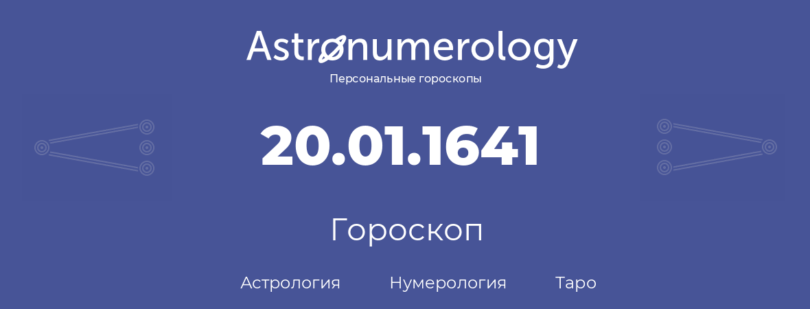 гороскоп астрологии, нумерологии и таро по дню рождения 20.01.1641 (20 января 1641, года)