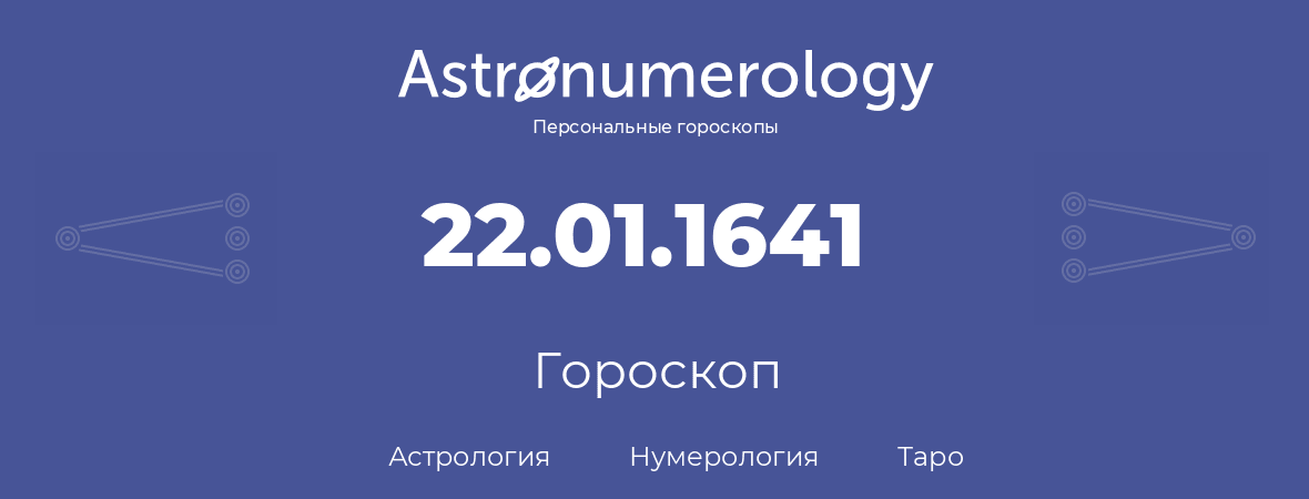 гороскоп астрологии, нумерологии и таро по дню рождения 22.01.1641 (22 января 1641, года)