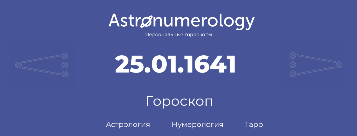 гороскоп астрологии, нумерологии и таро по дню рождения 25.01.1641 (25 января 1641, года)