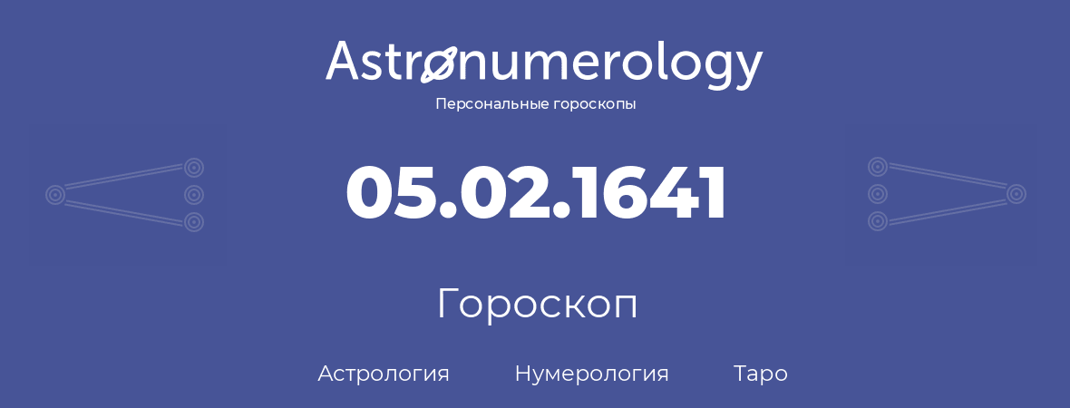 гороскоп астрологии, нумерологии и таро по дню рождения 05.02.1641 (05 февраля 1641, года)