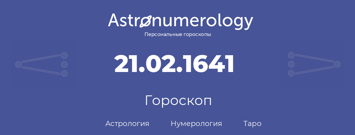 гороскоп астрологии, нумерологии и таро по дню рождения 21.02.1641 (21 февраля 1641, года)