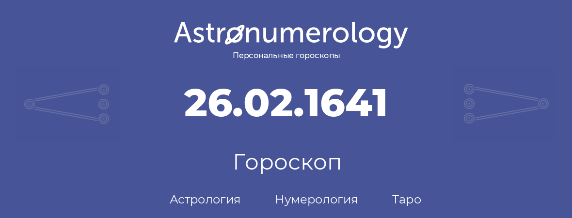 гороскоп астрологии, нумерологии и таро по дню рождения 26.02.1641 (26 февраля 1641, года)