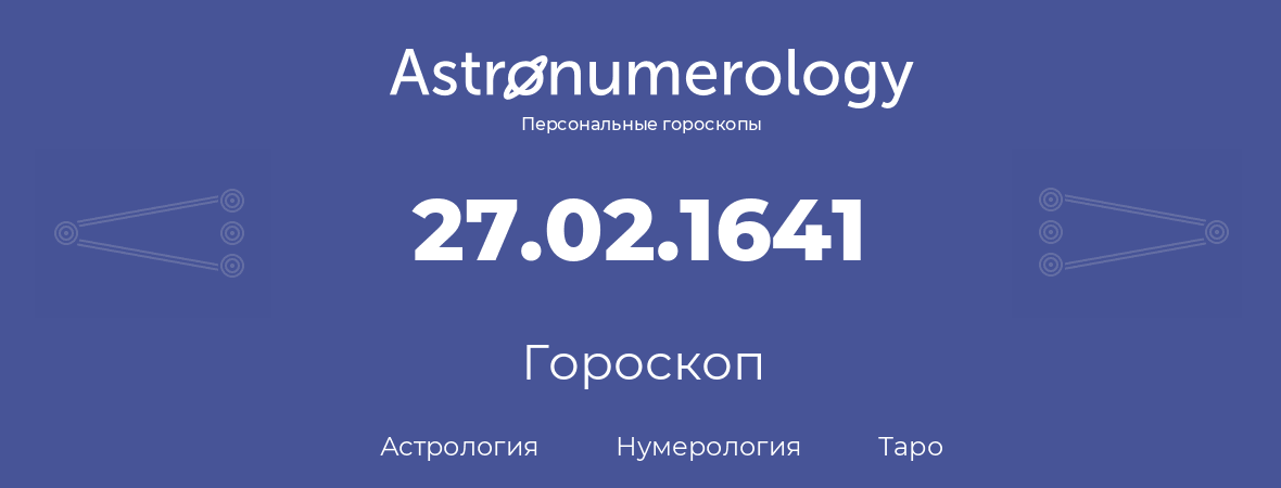 гороскоп астрологии, нумерологии и таро по дню рождения 27.02.1641 (27 февраля 1641, года)